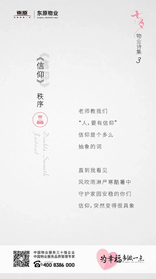 物业诗集-秩序-信仰