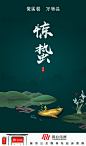 惊蛰2