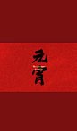 元宵节恭喜发财祝福微信状态背景