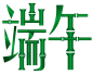 端午字体