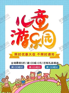 儿童游乐园 【酷图网】儿童乐园,儿童乐园海报,儿童乐园彩页,儿童乐园传单,儿童乐园背景,少儿乐园,水上乐园,开心乐园,游乐园,游乐园彩页,幼儿园海报,儿童乐园开业,游乐园海报,摩天轮,过山车,欢乐总动员,儿童世界,亲子乐园,亲子总动员,乐园,儿童城,暑假乐园,卡通乐园,游乐场,开业,儿童园开业,游乐园开业,欢乐谷