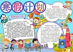 我的寒假生活计划手抄报Word模板