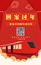 回家过年<span style="color: #0773FC">春运</span>互联网手机朋友圈海报设计