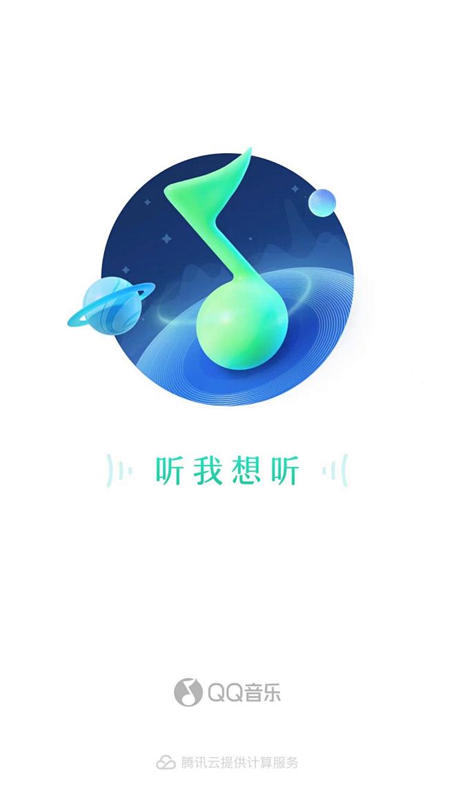 QQ音乐；启动页