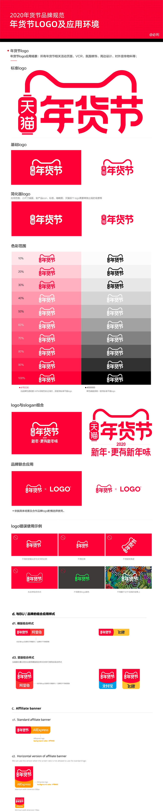 2020 天猫年货节 logo使用规范