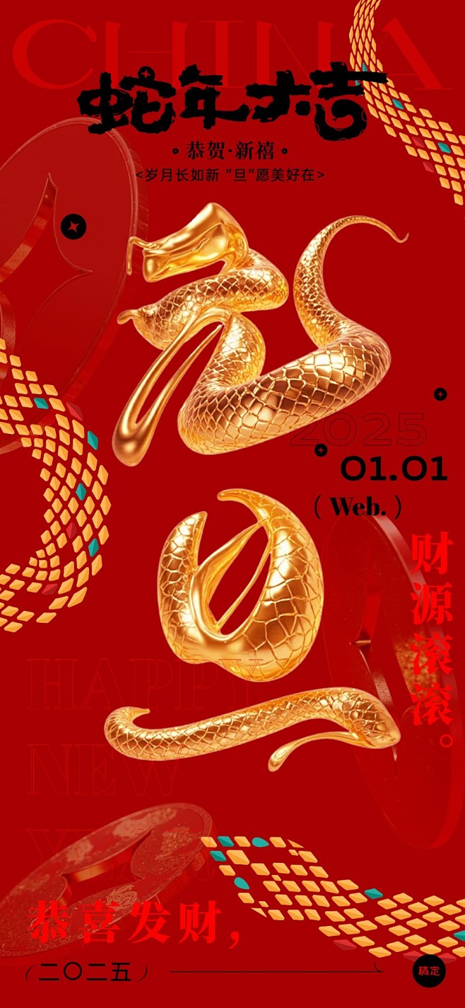 元旦新年蛇年金融保险节日祝福中式感3D大...