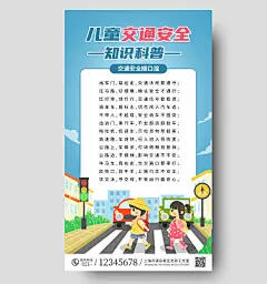 蓝色卡通插画风儿童交通安全知识科普ui手机海报