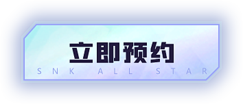 SNK正版授权卡牌手游《全明星激斗》官网...