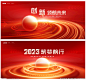 2023 年会背景 红色背景 红色科技背景 发布会背景 会议背景 创业 科技背景 KV主视觉 科技展板 红色会议背景 年终总结 年会展板 企业文化 年终晚会 商务会议 企业会议背景 科技论坛 经济论坛 发展论坛 科技创新大会 启动仪式 签约仪式 科技商务背景 高峰论坛背景 工作会议背景 红色活动背景