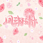 奘先制作#送给秋琳哒～祝99