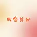 Mrs王是也