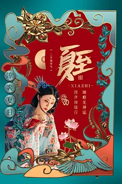 海报 二十四节气 夏至 国潮 手绘  