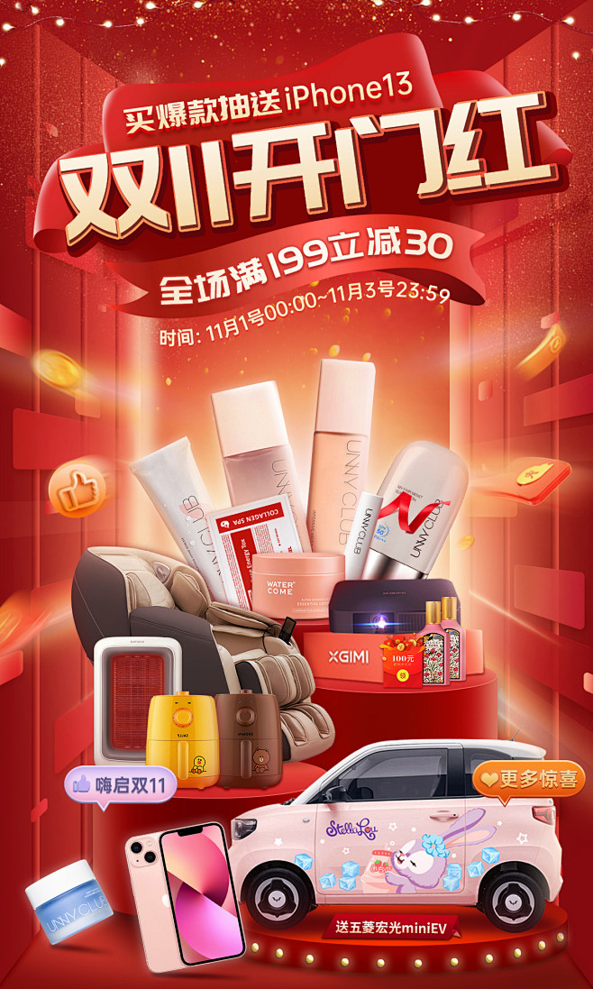 美妆淘宝店双十一开门红海报