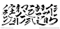 古风毛笔字体偏旁部首笔画精品高