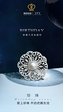 珠宝海报，珍珠六月生辰石