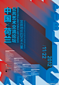 中国·荷兰公共艺术交流论坛艺术展、音乐节、画展、海报