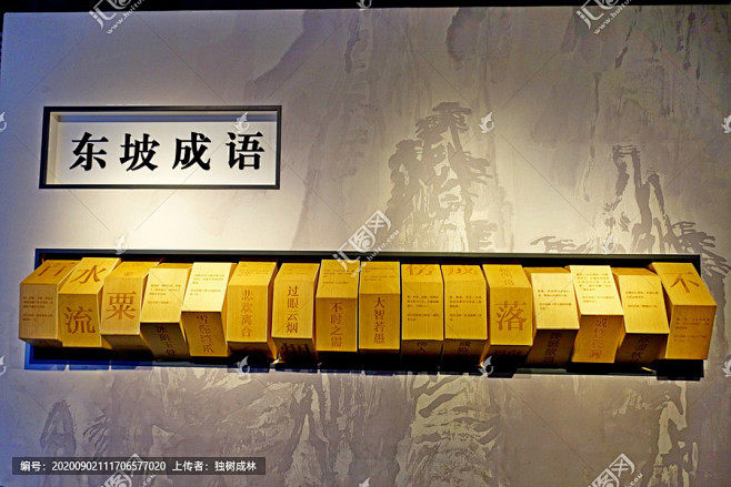 东坡成语