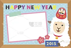 New Year's card 2015(羊与不倒翁的框架)