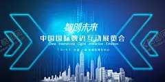数码展览会 【酷图网】数码展会海报,海报,桁架,喷绘,数码,科技,展板模板