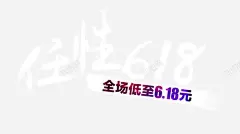 任性618图标 平面电商 创意素材