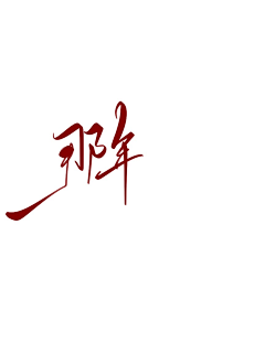 芽芽要吃鱼采集到大佬的字素