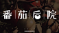 番茄后院农产品品牌形象设计-古田路9号-品牌创意/版权保护平台