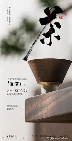 邀请函中国风茶品海报-源文件-志设网-zs9.com