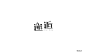 字体帮-第628篇:邂逅 明日命题:假期