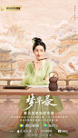 #梦华录绮梦繁华海报#
楼台花海，斯人如玉。
茶书食乐，各有千秋。
@刘亦菲 @陈晓 @林允Jelly @柳岩
#梦华录# ​​​​