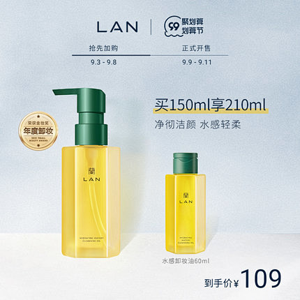 LAN兰天然水感植物卸妆油敏感肌脸部深层...