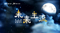 星空背景，主视觉