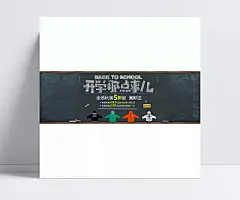 淘宝秋装促销宣传海报|黑板,粉笔字,秋装促销,促销海报,PSD素材