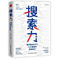 搜索力：帮你解决90%人生难题的思维能力
优质偶像李尚龙、《所谓情商高就是会说话》作者兆民推荐！搜索不是简单的“百度一下”，而是在信息时代，与学习力、影响力、判断力并列的四大思维能力之一。人生中90%的问题，早就被人回答过，你只要搜索就好。