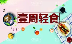 轻食海报  - 源文件下载【酷图网】轻食背景,轻食面包片,壹周轻食,简餐,粘酱,
