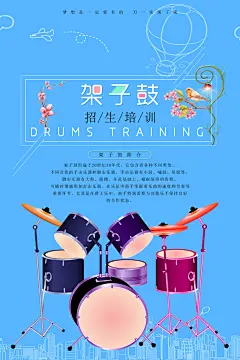 架子鼓培训招生海报设计
