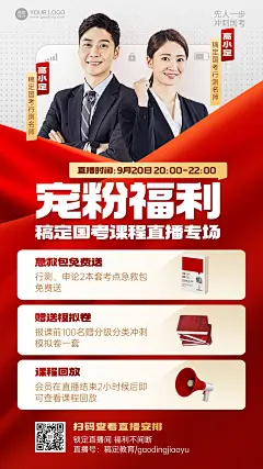 公考国考培训商务风直双人讲师播预告手机海报