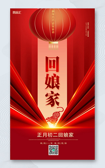 红色新年喜庆正月初二回娘家海报