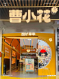 Vol25.现在开店这么卷❓这竟然是麻辣烫店❗ : 切面 用招牌讲述城市故事 《江湖麻辣烫》 活在市井里⛺️ 乐得一个自在 享受麻辣百态人生 油泼辣子的激情浇铸 麻辣而回甜的味蕾冲击 这里是曹小花 一个引领着江湖美食潮流的梦工厂 ⸝⸝⸝⸝ 分享案例：曹