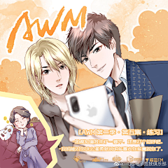 -黎采集到《AWM》广播剧 @漫漫何其多