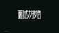 Typography & Logos VOL.3 : The typeface design of the service project includes: Hennessy Theme Art Exhibition, Alipay Tmall collection poster, Tmall Vigor Camp 3X3 basketball game, Lagou daily activities and other brands.