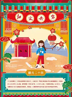腊月二十四  - 源文件下载【酷图网】新春,过年,地产春节,新年,春节习俗,年俗系列,过年习俗,春节系列,年俗微信,春节微信,地产新年,春节习俗系列,春节朋友圈,春节刷屏,除夕,小年,腊月二十三,腊月二十四,腊月二十五,腊月二十六,腊月二十七,腊月二十八,腊月二十九,新春刷屏,新年套图,过年套图,春节套图,中国年,腊月年俗,