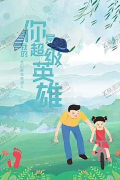 父亲节 【酷图网】父亲节海报,父亲节,父亲节快乐,父爱如山,亲子画面,感恩父亲节,父亲节插画,父亲节插图,父亲节卡通,父亲节页面,父亲节活动,父亲节广告,父亲节宣传图,父亲节淘宝,父亲节京东,父亲节天猫,父亲节电商,父亲节闪屏,父亲节主题,父亲节挂画,父亲节吊旗,父亲节背景,父亲节素材,