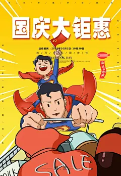 国庆 促销海报 会员日 商场促销海报 商场 减价 OFF 海报设计 设计 背景 素材 源文件 下载 PSD