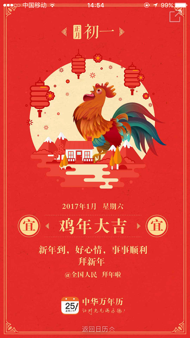 中华万年历 2017春节 【闪屏 欢迎页...