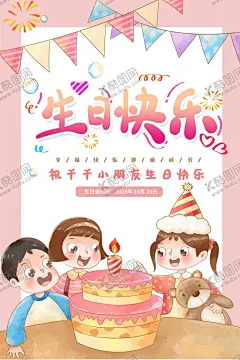 生日海报贺卡 【酷图网】生日海报,生日派对,海报设计,生日快乐,生日会,生日会背景,生日快乐晚会,生日快乐海报,生日贺卡,生日酒会,生日祝福,生日模版,过生日,生日素材,生日晚会,满月,生日背景,生日元素,生日图片,生日主题,生日宴,满月宴会,百日宴,生日宴会,生日展板