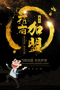 招商加盟合伙人合作旺铺招租共赢商业海报