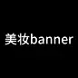 美妆banner