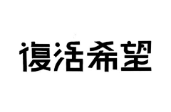 夜羽゜|醉清風采集到艺术字