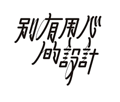 李直气采集到字体设计-岳昕字社