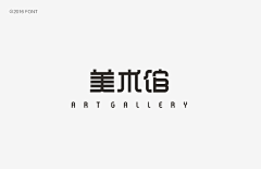 阿森森森森阿森阿采集到{平面类}——字体设计